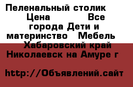 Пеленальный столик CAM › Цена ­ 4 500 - Все города Дети и материнство » Мебель   . Хабаровский край,Николаевск-на-Амуре г.